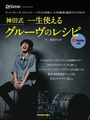 cover image of 神田式 一生使えるグルーヴのレシピ